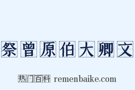 祭曾原伯大卿文是什么意思的图片